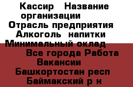 Кассир › Название организации ­ PRC › Отрасль предприятия ­ Алкоголь, напитки › Минимальный оклад ­ 27 000 - Все города Работа » Вакансии   . Башкортостан респ.,Баймакский р-н